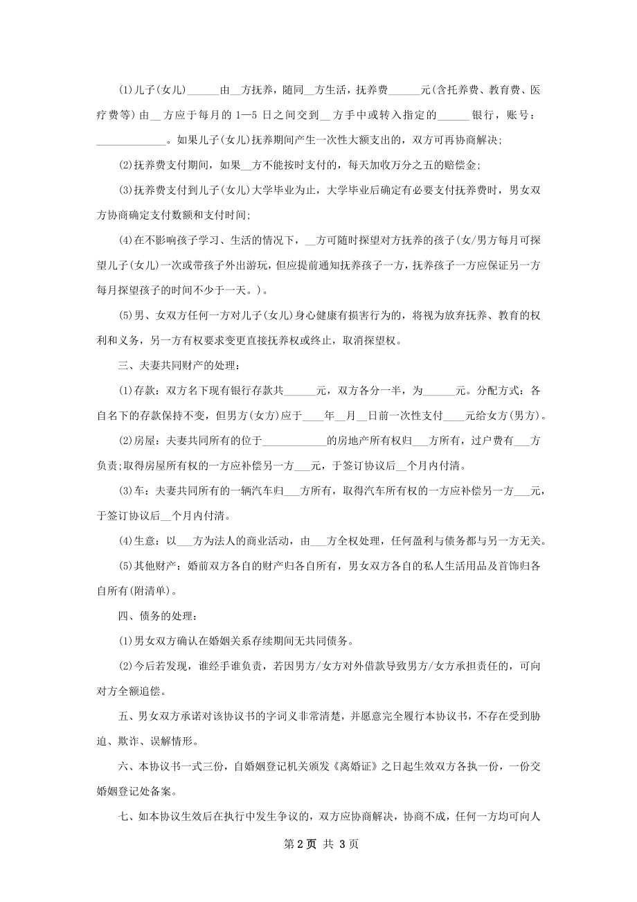 新版官方版协议离婚书怎么写（2篇完整版）.docx_第2页