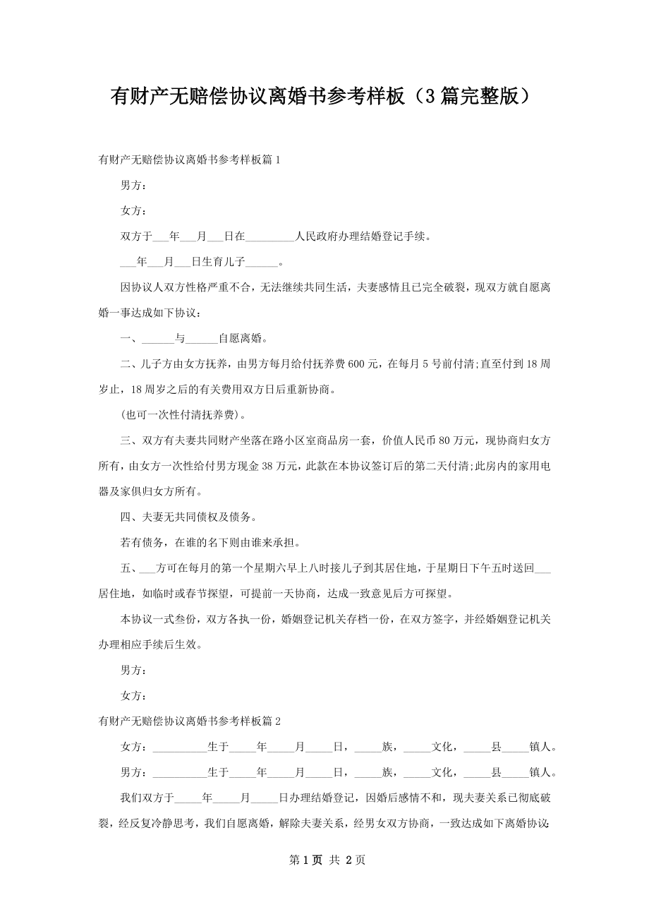 有财产无赔偿协议离婚书参考样板（3篇完整版）.docx_第1页