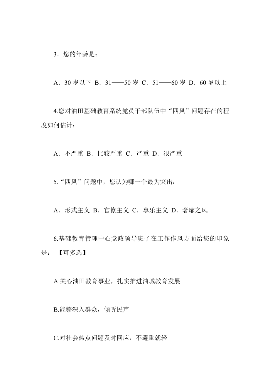 关于党的群众路线教育实践活动的调查问卷.doc_第2页