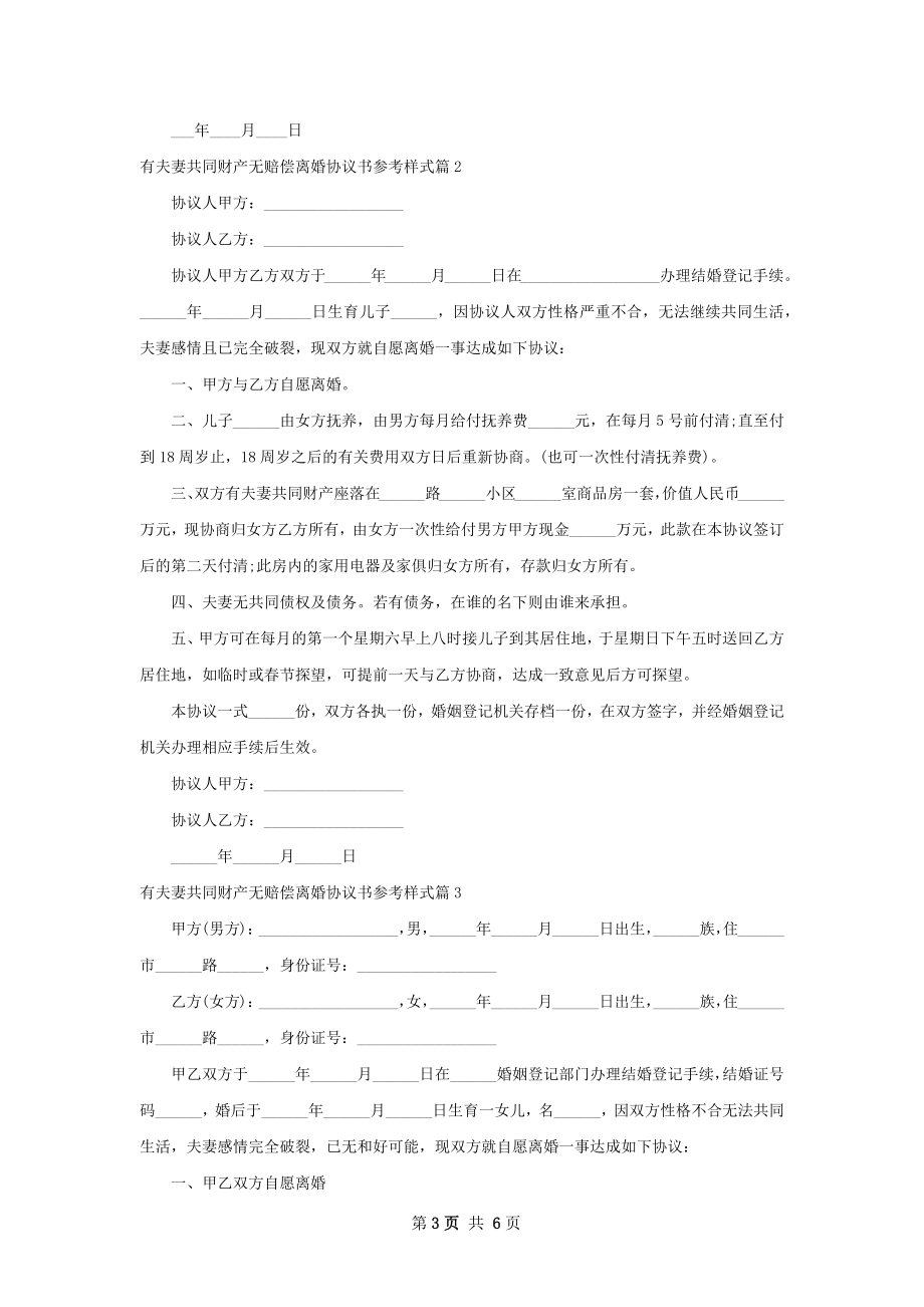 有夫妻共同财产无赔偿离婚协议书参考样式5篇.docx_第3页