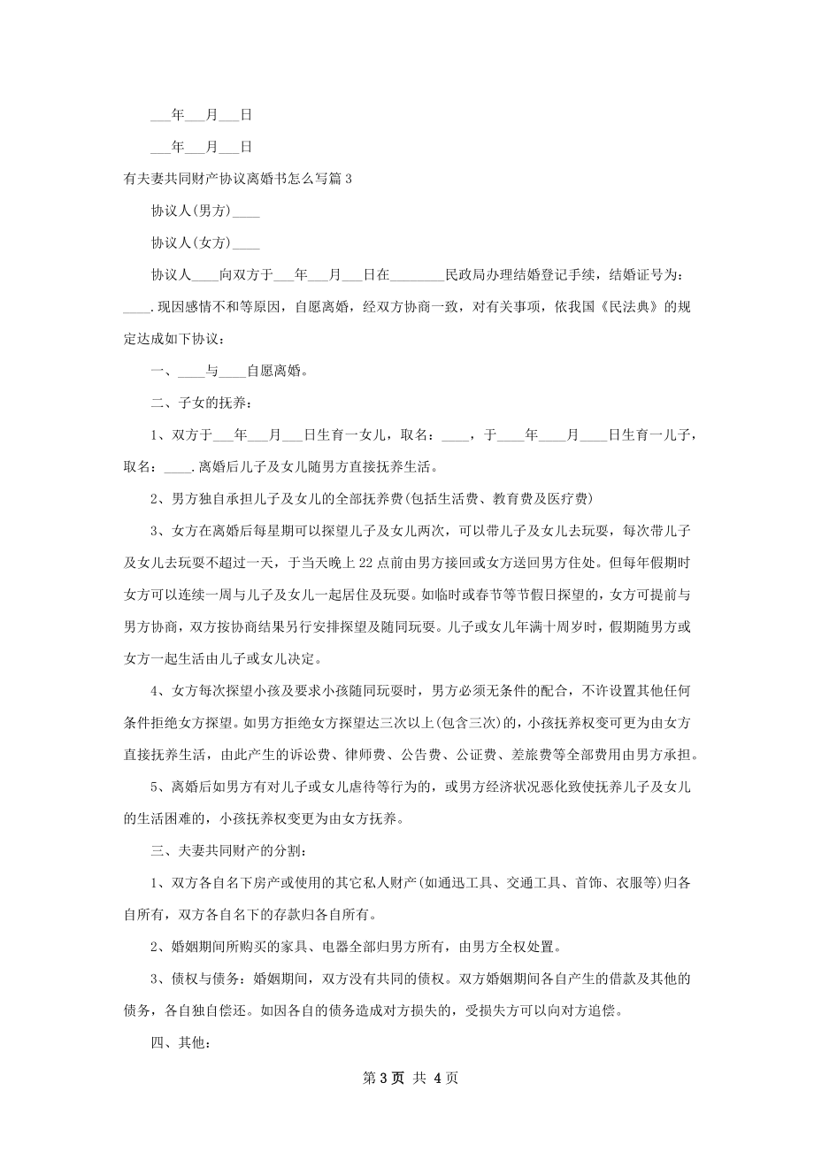 有夫妻共同财产协议离婚书怎么写4篇.docx_第3页