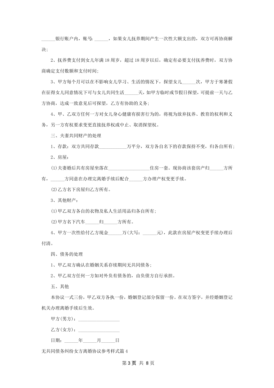 无共同债务纠纷女方离婚协议参考样式7篇.docx_第3页