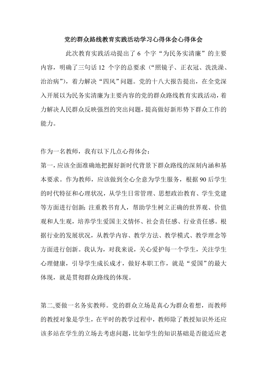 党的群众路线教育实践活动学习心得体会心得体会.doc_第1页