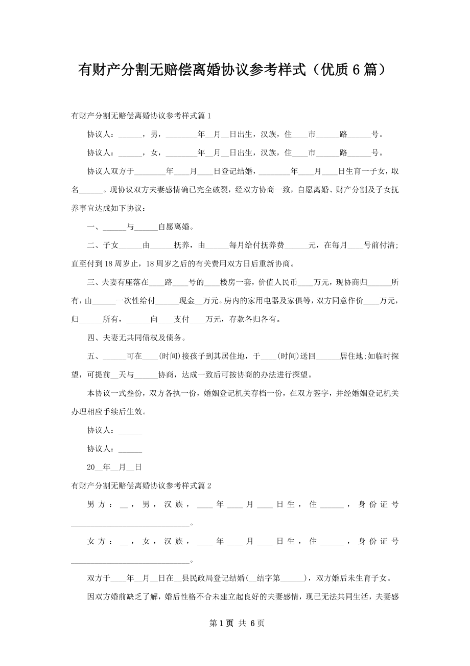 有财产分割无赔偿离婚协议参考样式（优质6篇）.docx_第1页