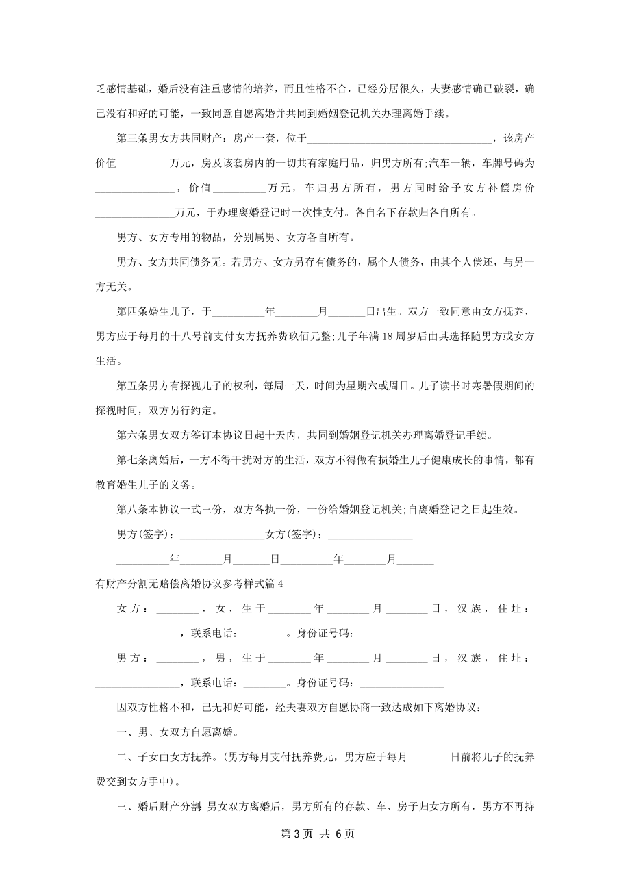 有财产分割无赔偿离婚协议参考样式（优质6篇）.docx_第3页