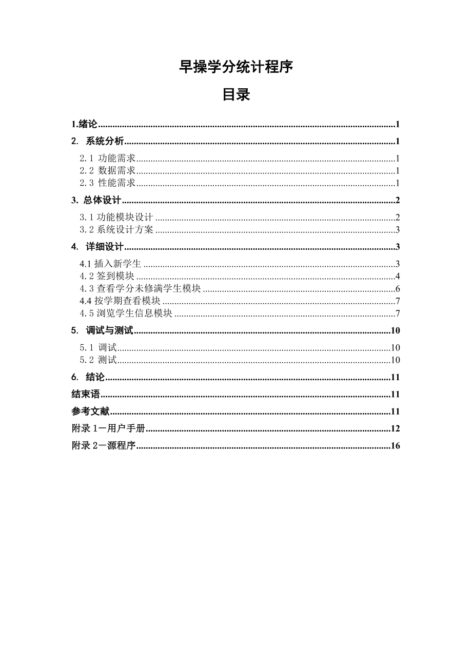 课程设计（论文）早操学分统计系统.doc_第1页