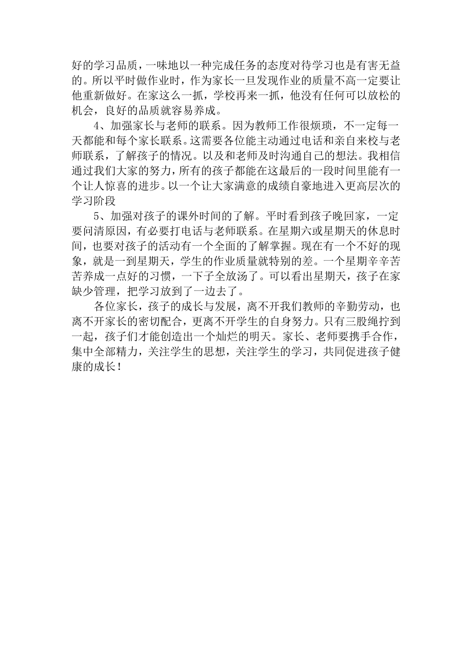 小学六级家长会班主任发言稿.doc_第2页