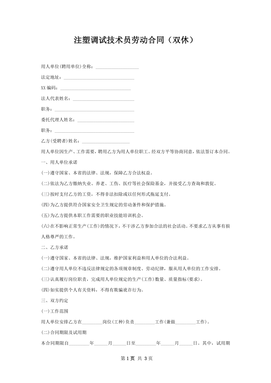 注塑调试技术员劳动合同（双休）.docx_第1页