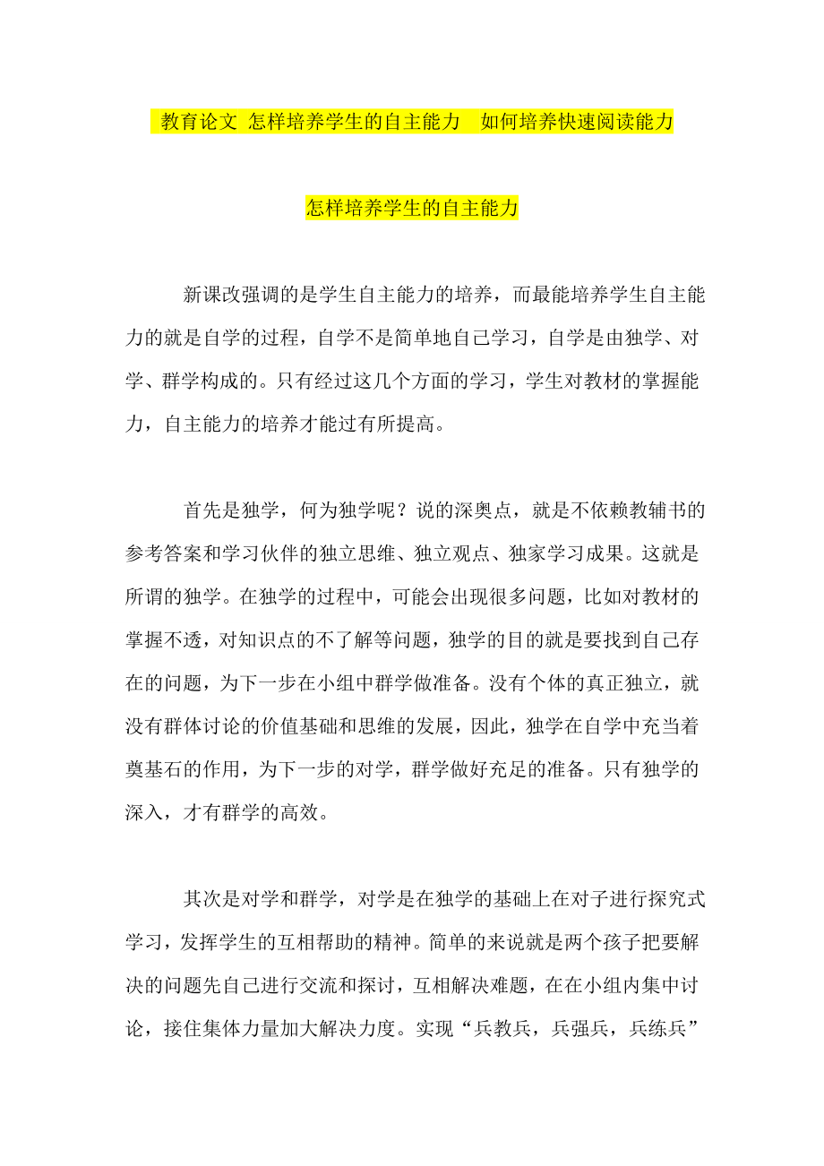 教育论文 怎样培养学生的自主能力如何培养快速阅读能力.doc_第1页