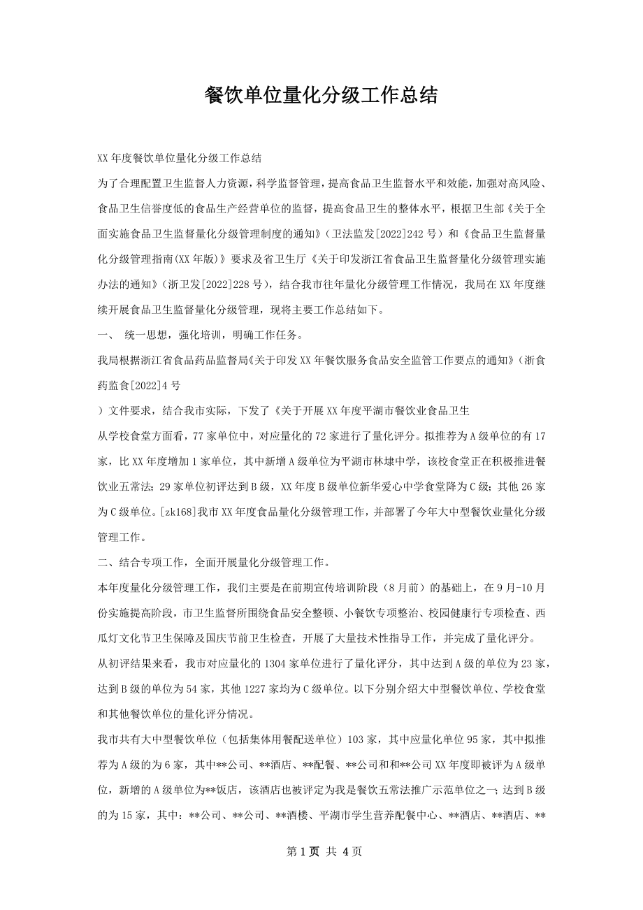 餐饮单位量化分级工作总结.docx_第1页