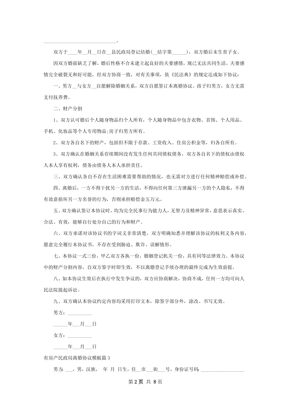 有房产民政局离婚协议模板（7篇集锦）.docx_第2页