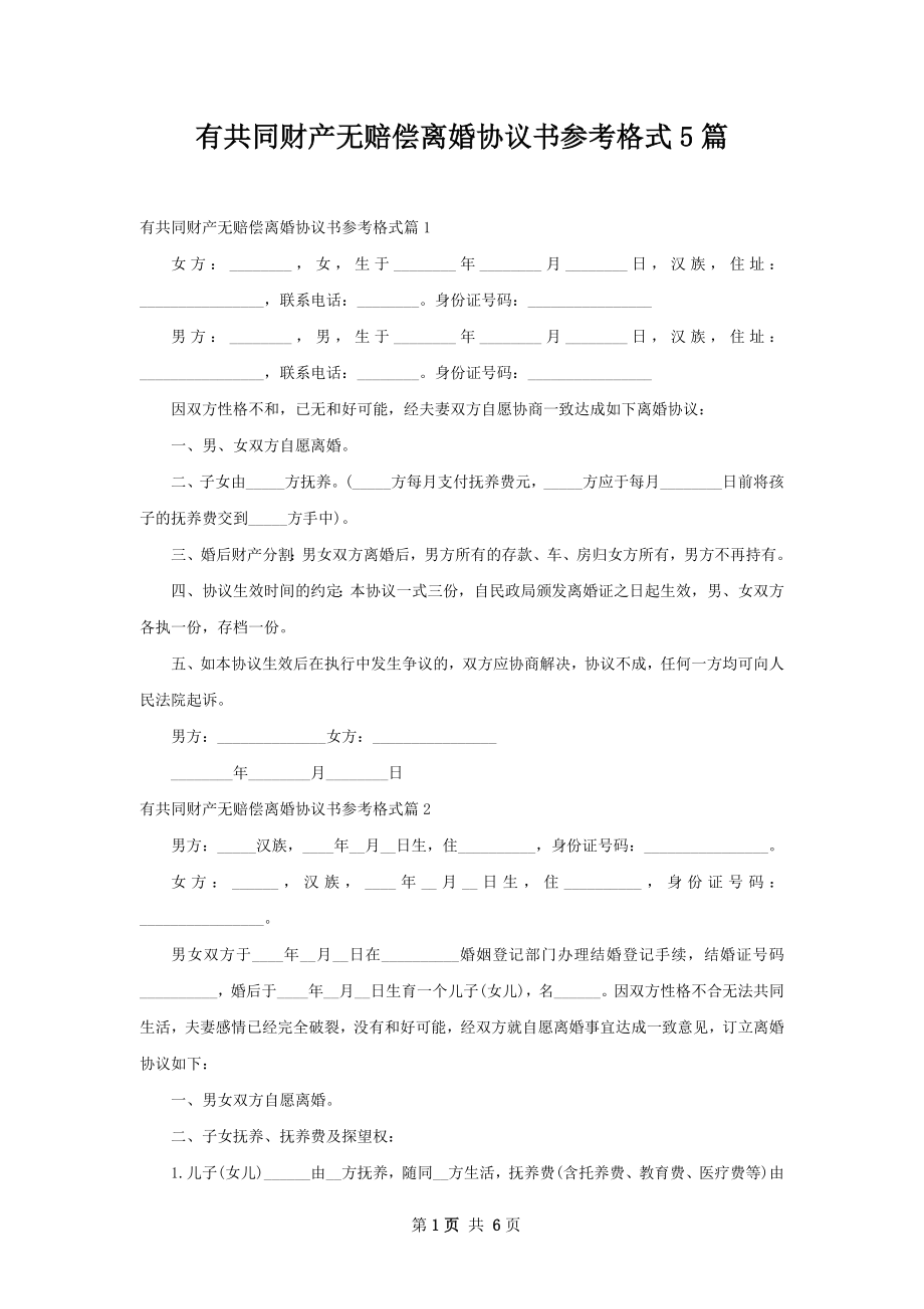 有共同财产无赔偿离婚协议书参考格式5篇.docx_第1页