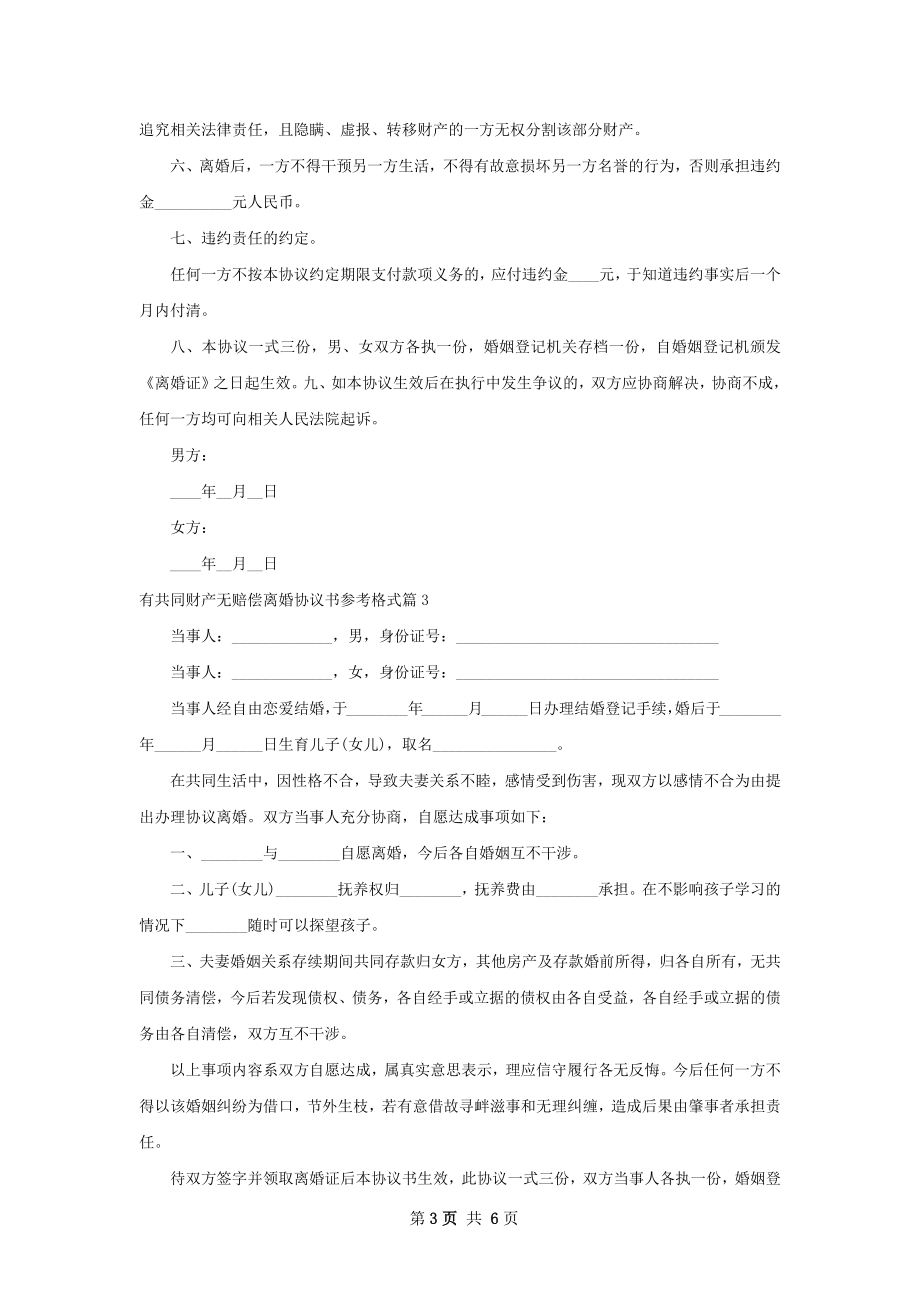 有共同财产无赔偿离婚协议书参考格式5篇.docx_第3页