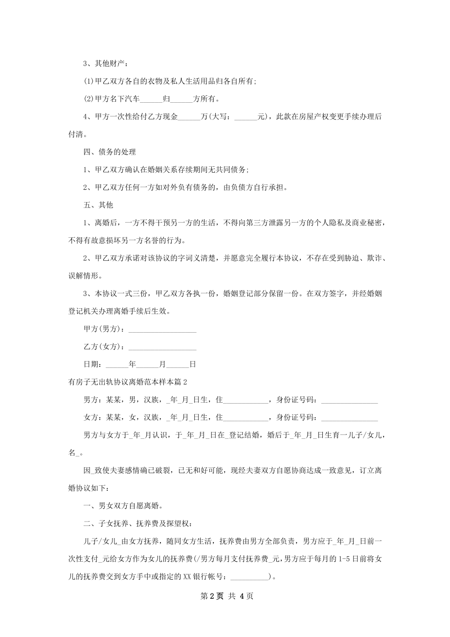 有房子无出轨协议离婚范本样本（精选2篇）.docx_第2页