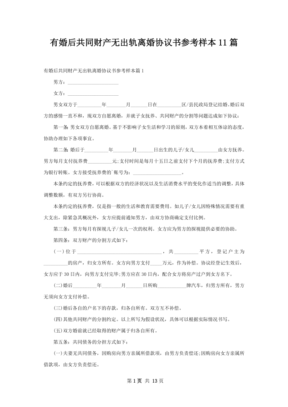 有婚后共同财产无出轨离婚协议书参考样本11篇.docx_第1页