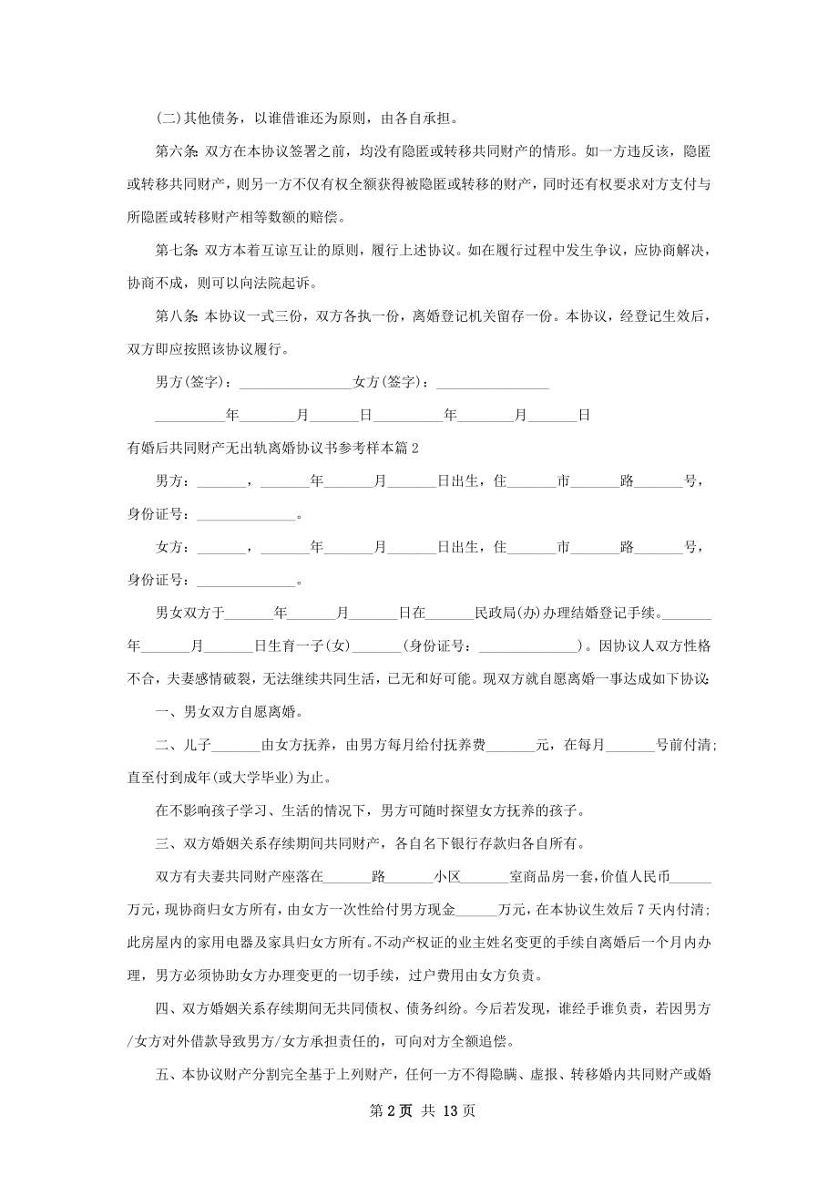 有婚后共同财产无出轨离婚协议书参考样本11篇.docx_第2页