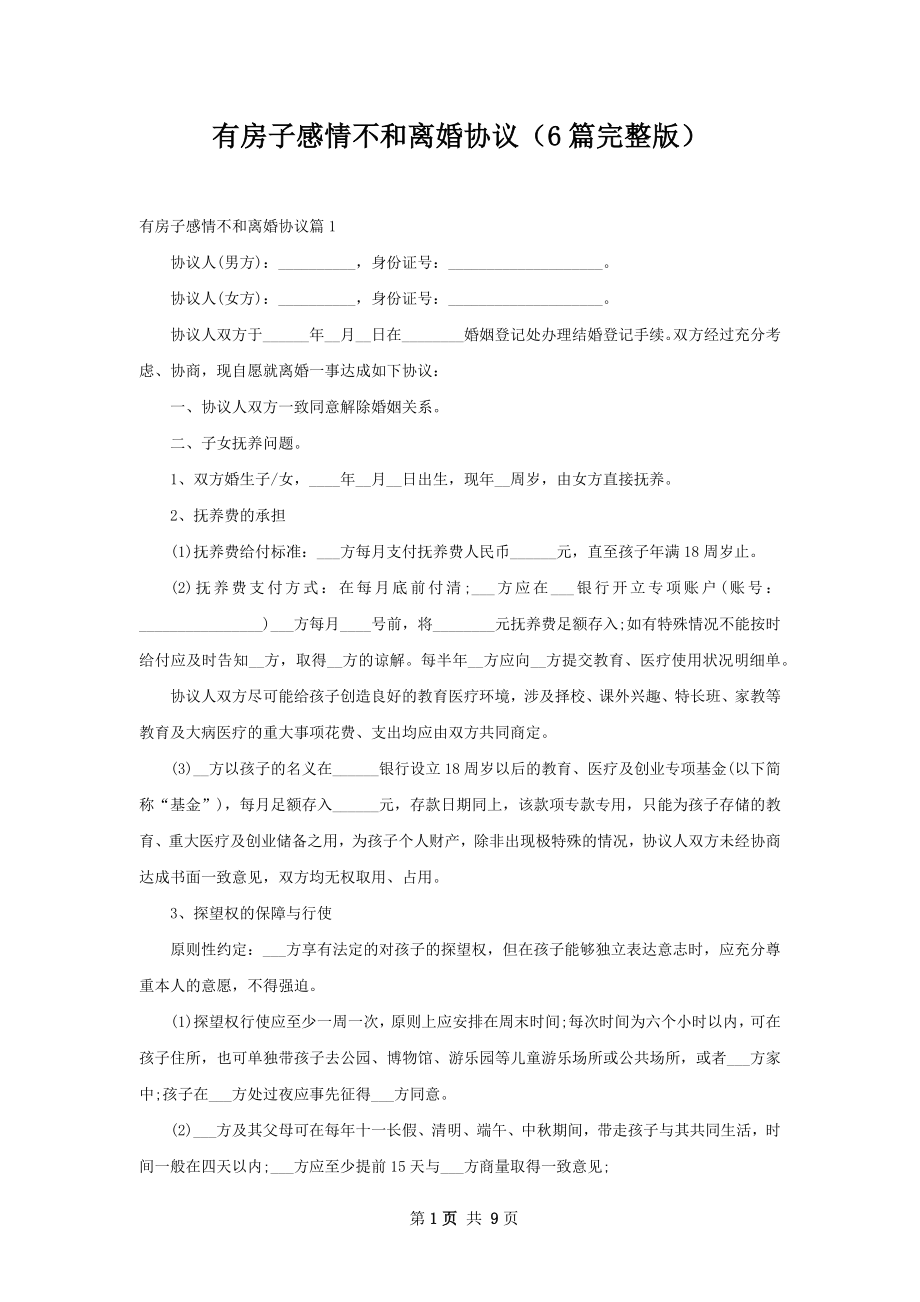 有房子感情不和离婚协议（6篇完整版）.docx_第1页