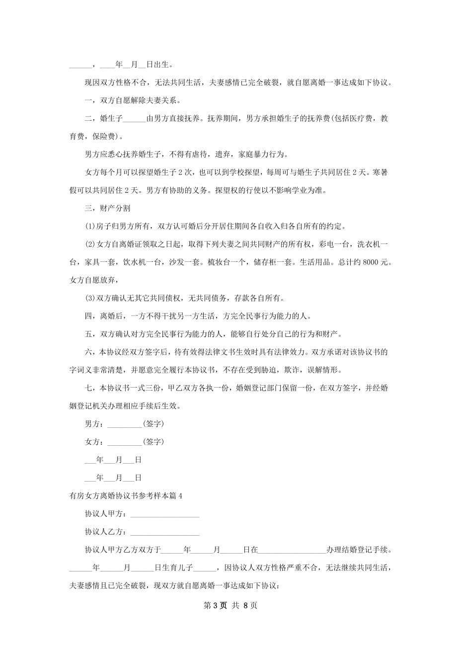 有房女方离婚协议书参考样本（优质9篇）.docx_第3页