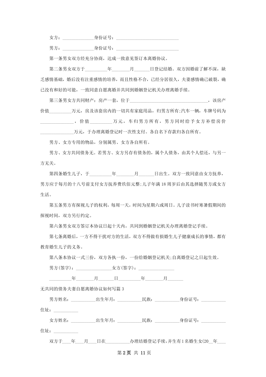 无共同的债务夫妻自愿离婚协议如何写11篇.docx_第2页