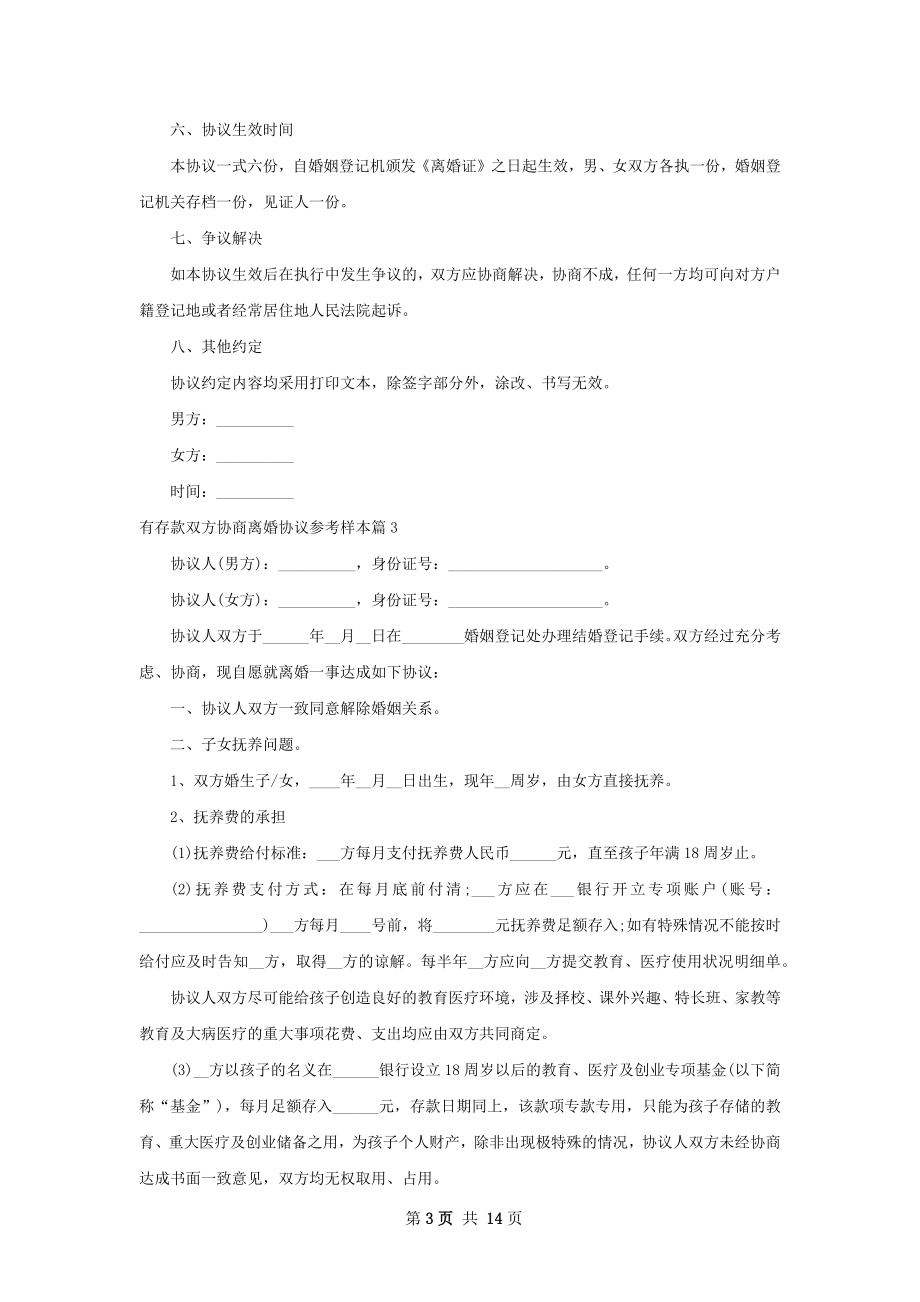 有存款双方协商离婚协议参考样本（精选12篇）.docx_第3页