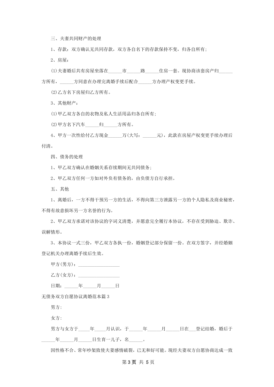 无债务双方自愿协议离婚范本（甄选5篇）.docx_第3页