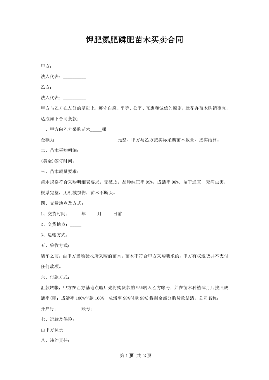 钾肥氮肥磷肥苗木买卖合同.docx_第1页