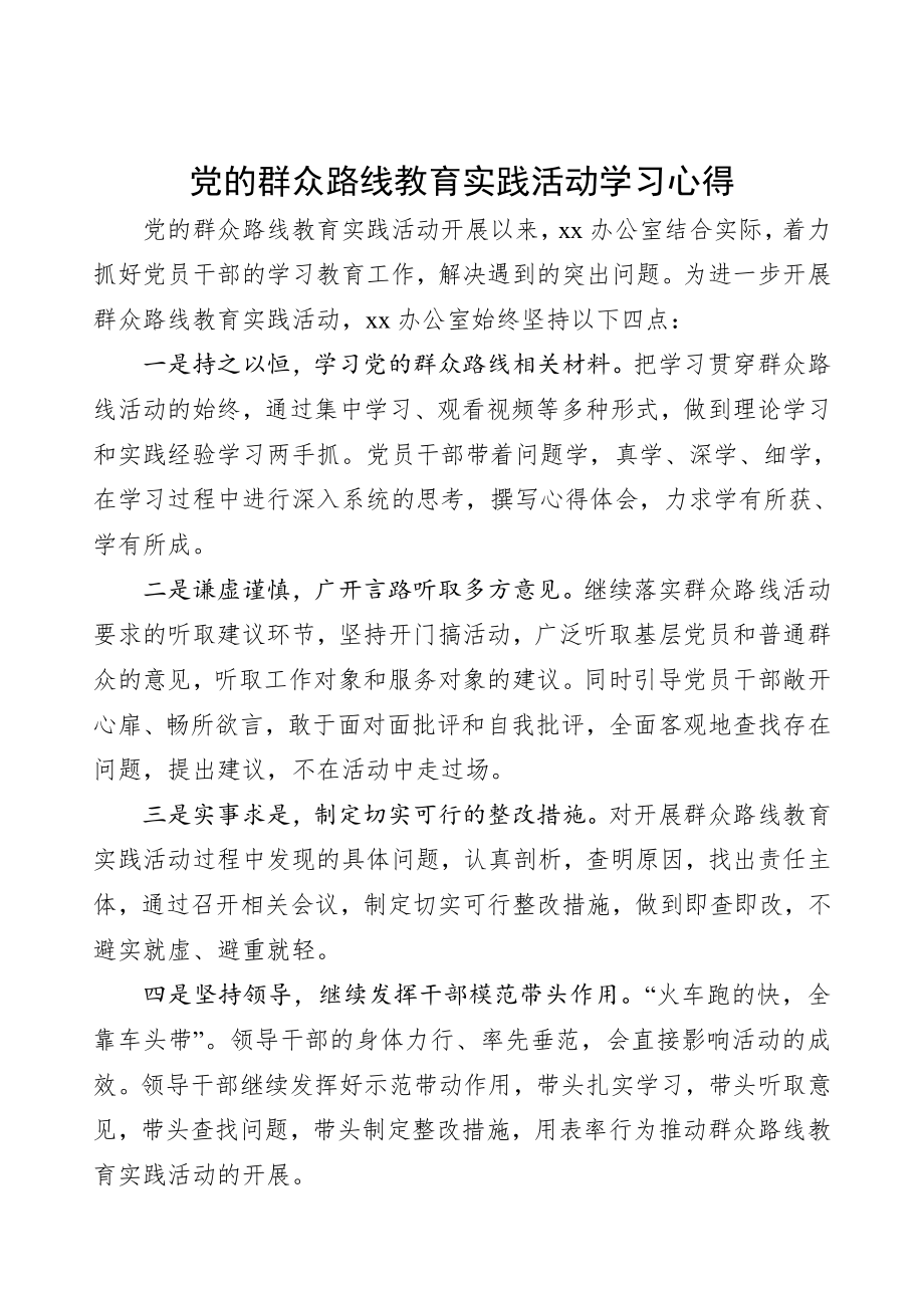 党的群众路线教育实践活动学习心得 共三篇.doc_第1页