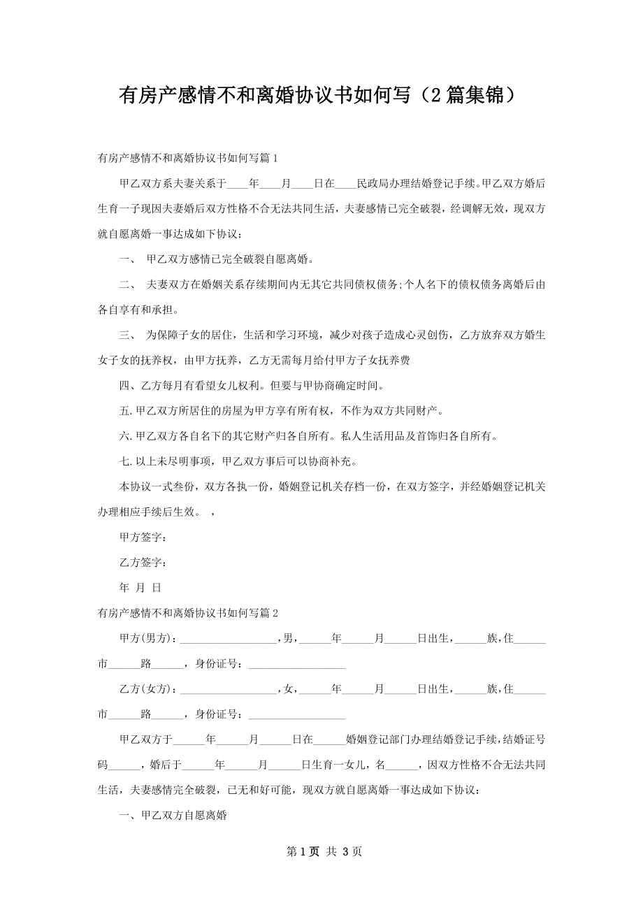 有房产感情不和离婚协议书如何写（2篇集锦）.docx_第1页