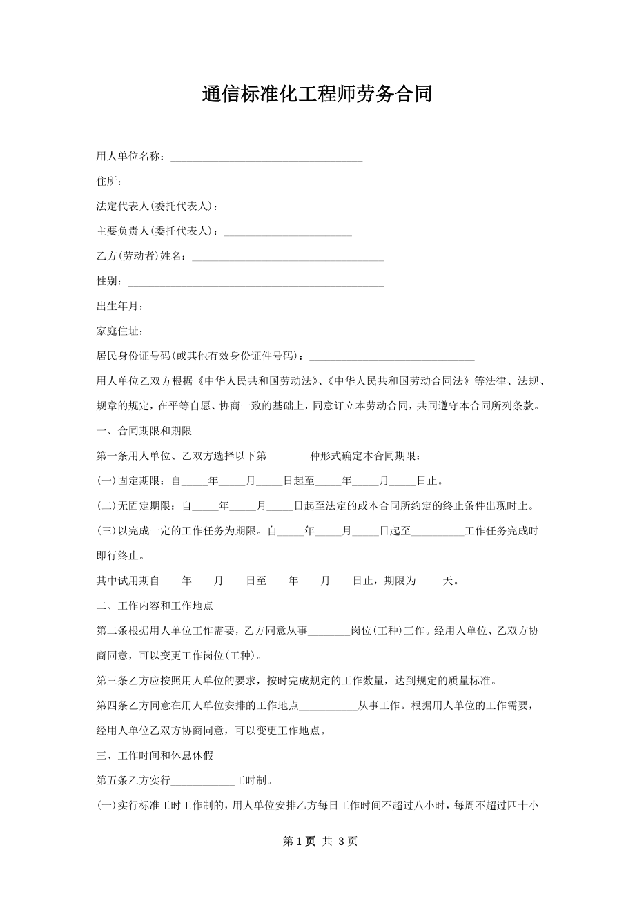 通信标准化工程师劳务合同.docx_第1页