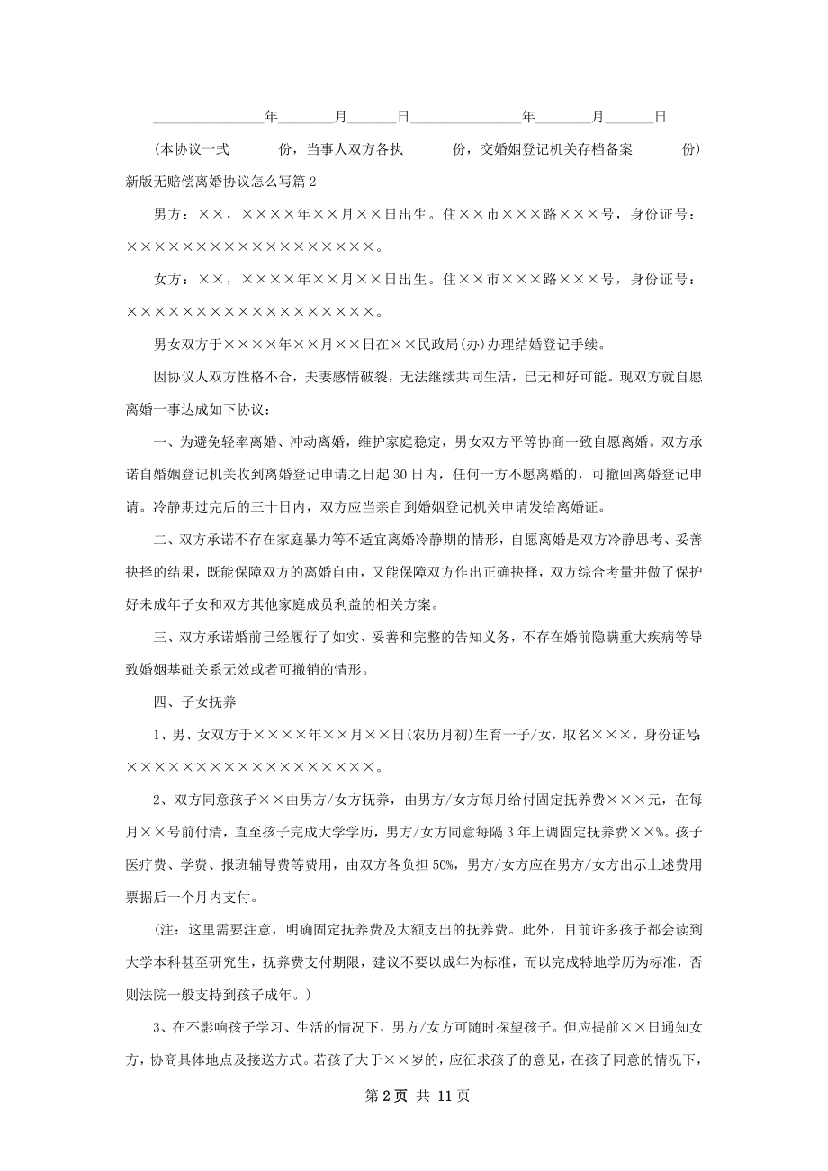 新版无赔偿离婚协议怎么写（通用8篇）.docx_第2页