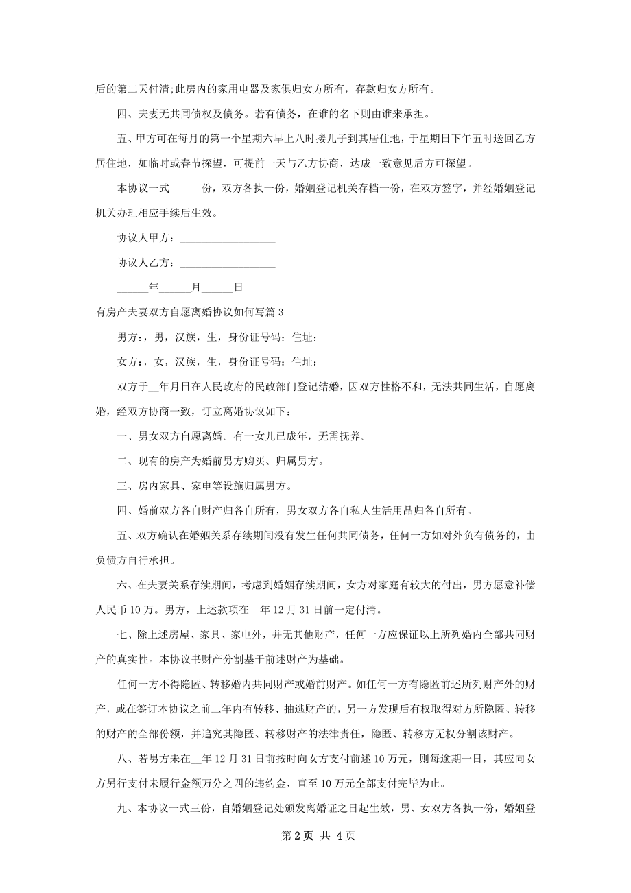 有房产夫妻双方自愿离婚协议如何写（甄选4篇）.docx_第2页