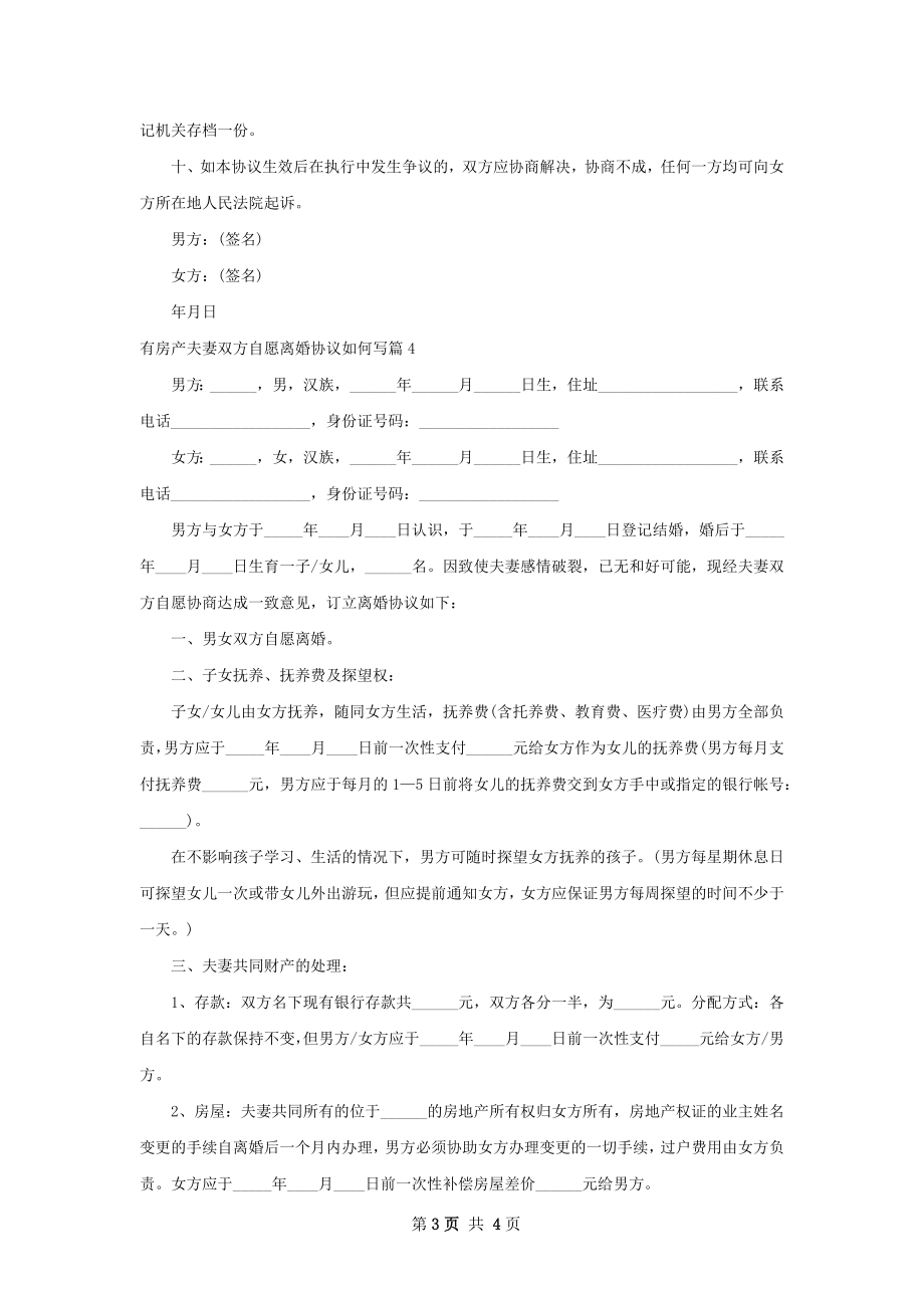 有房产夫妻双方自愿离婚协议如何写（甄选4篇）.docx_第3页