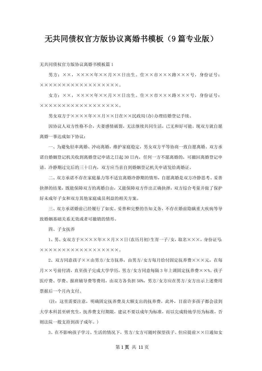 无共同债权官方版协议离婚书模板（9篇专业版）.docx_第1页