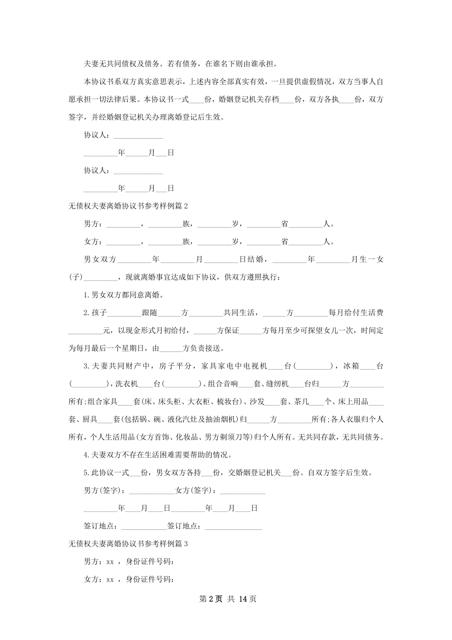 无债权夫妻离婚协议书参考样例（通用13篇）.docx_第2页