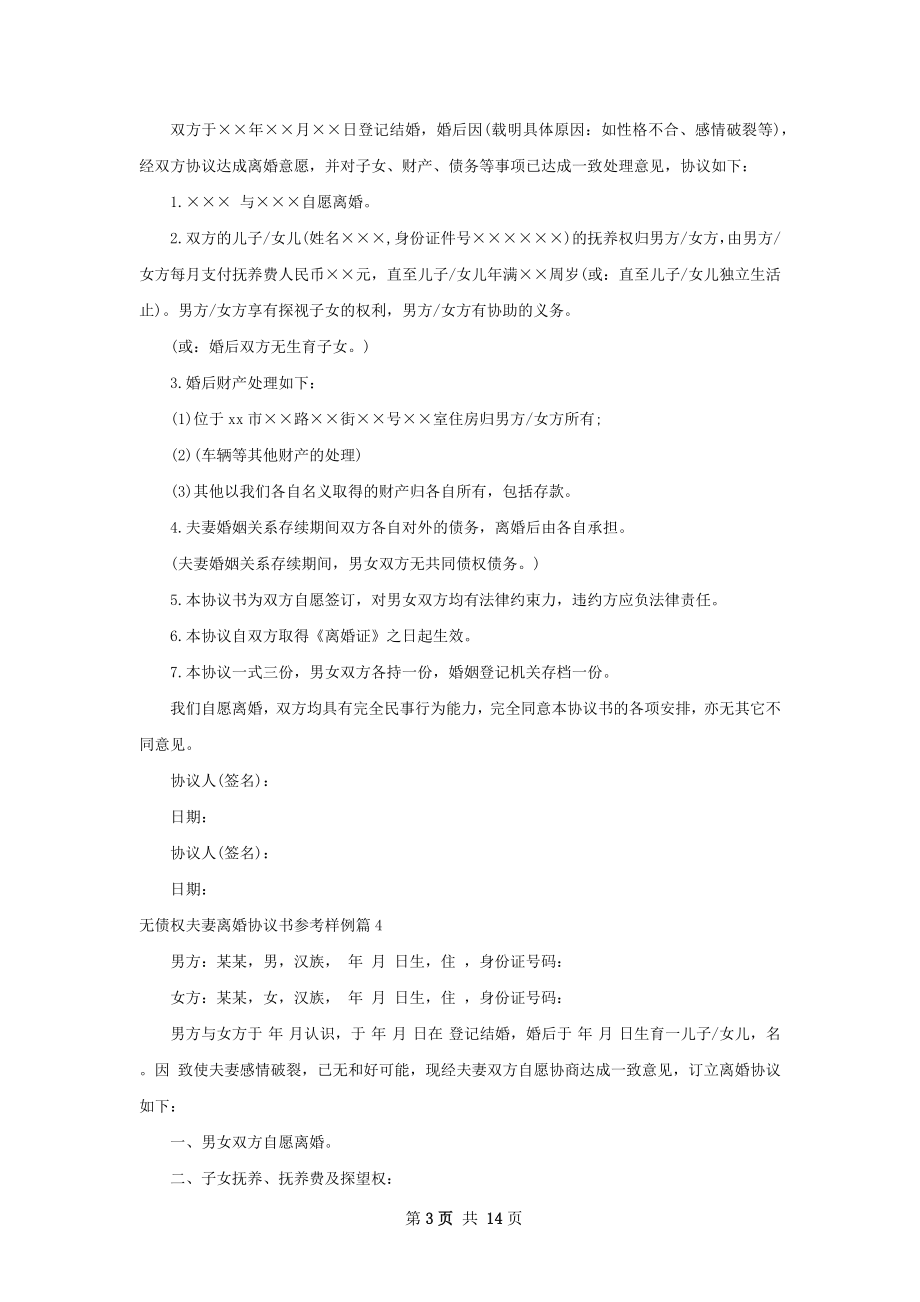 无债权夫妻离婚协议书参考样例（通用13篇）.docx_第3页