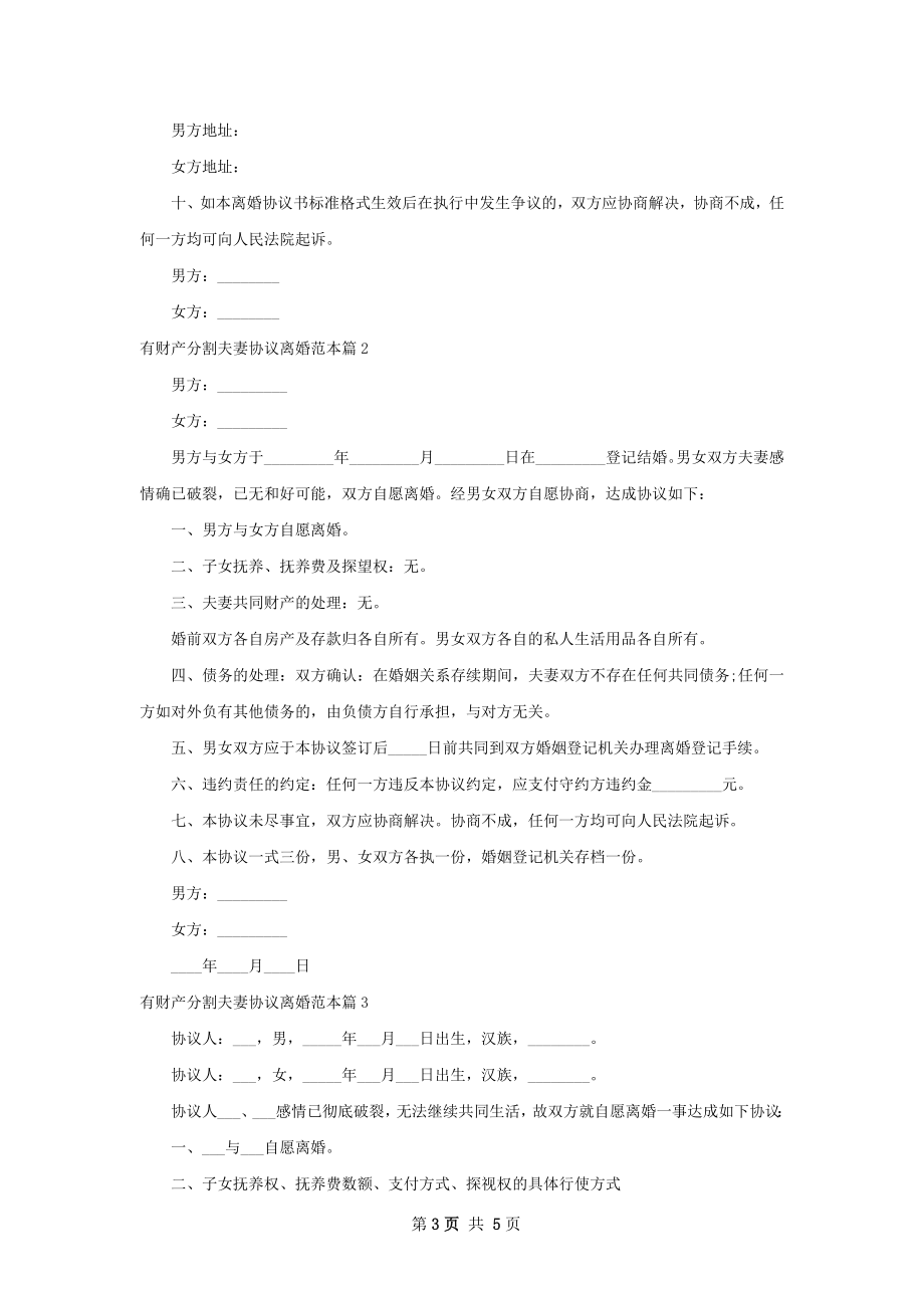 有财产分割夫妻协议离婚范本（3篇专业版）.docx_第3页