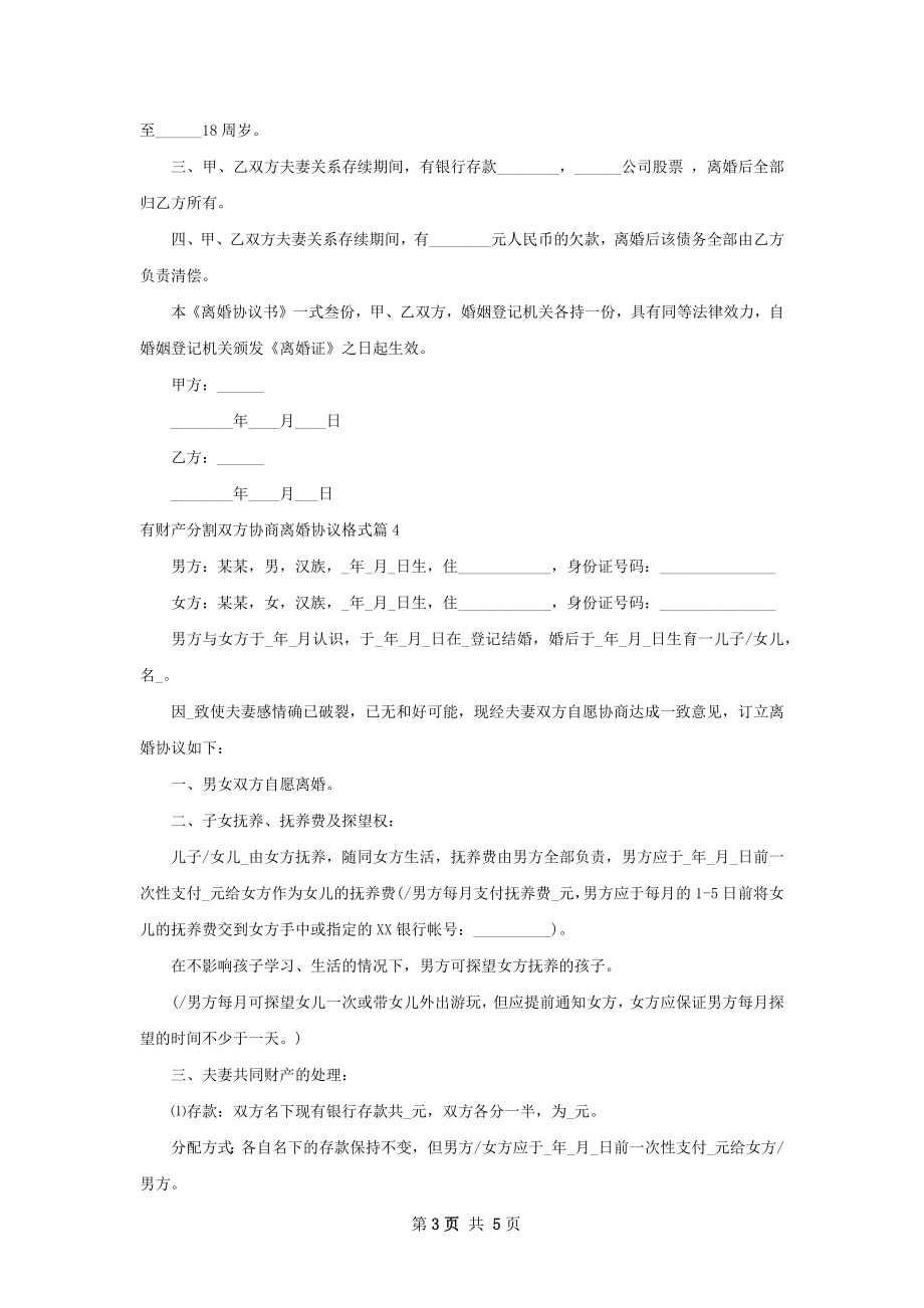 有财产分割双方协商离婚协议格式（4篇完整版）.docx_第3页