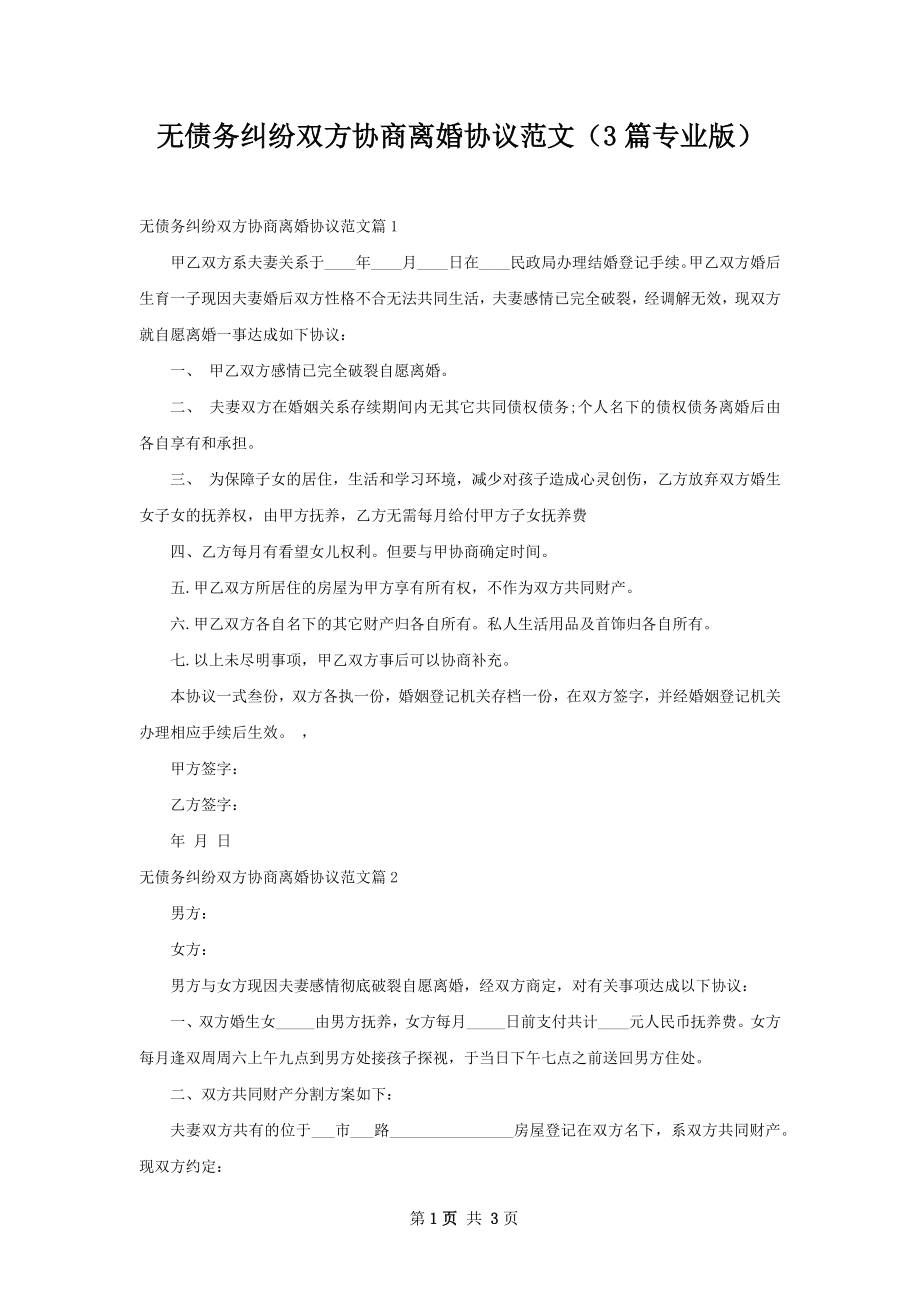 无债务纠纷双方协商离婚协议范文（3篇专业版）.docx_第1页