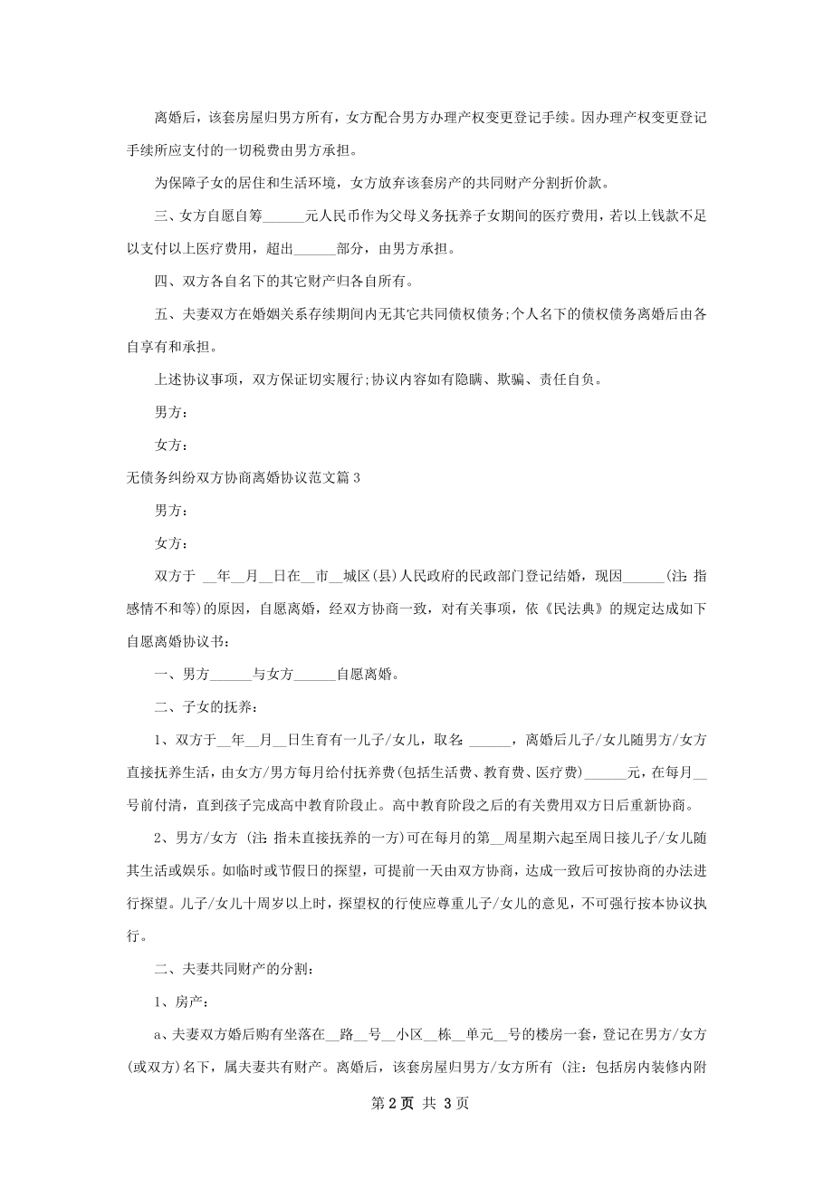 无债务纠纷双方协商离婚协议范文（3篇专业版）.docx_第2页