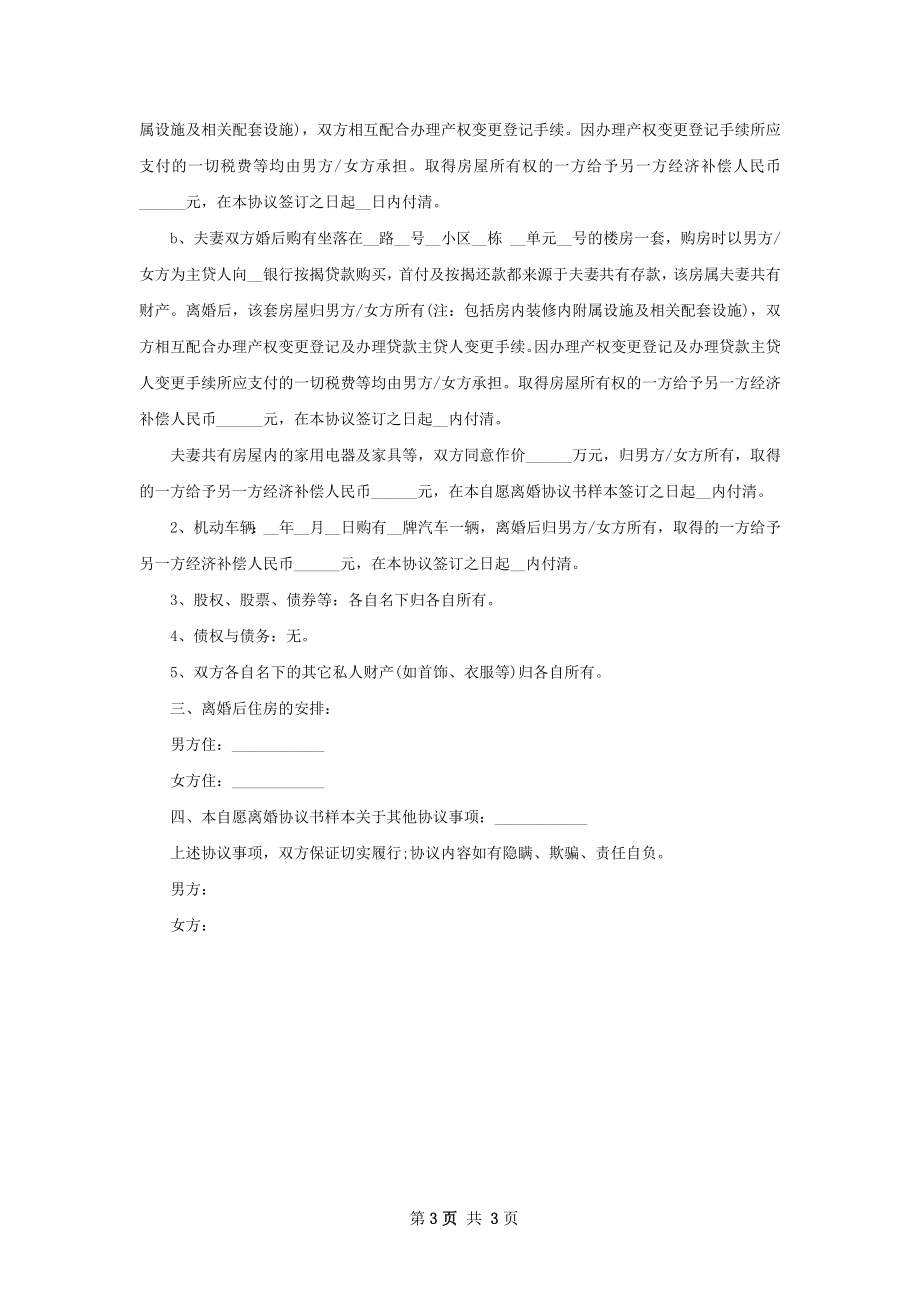 无债务纠纷双方协商离婚协议范文（3篇专业版）.docx_第3页