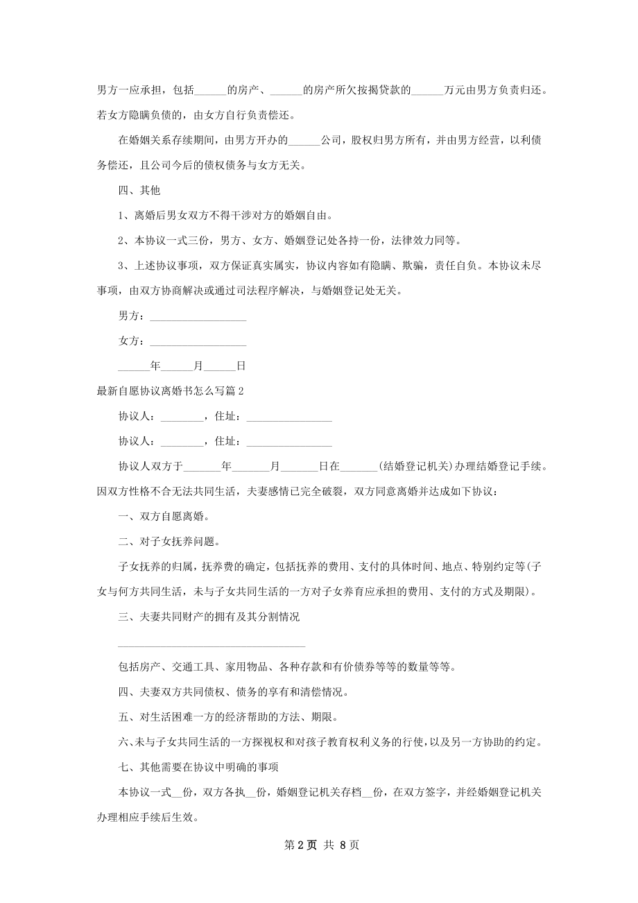 最新自愿协议离婚书怎么写6篇.docx_第2页