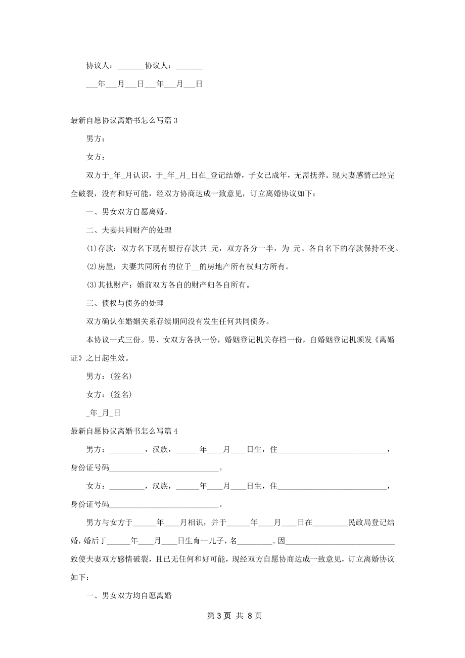 最新自愿协议离婚书怎么写6篇.docx_第3页