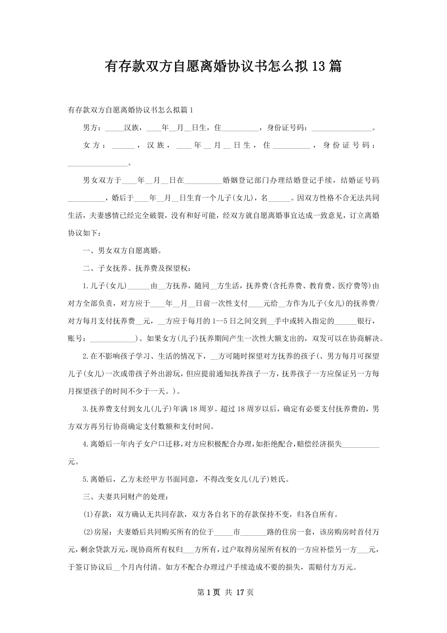 有存款双方自愿离婚协议书怎么拟13篇.docx_第1页