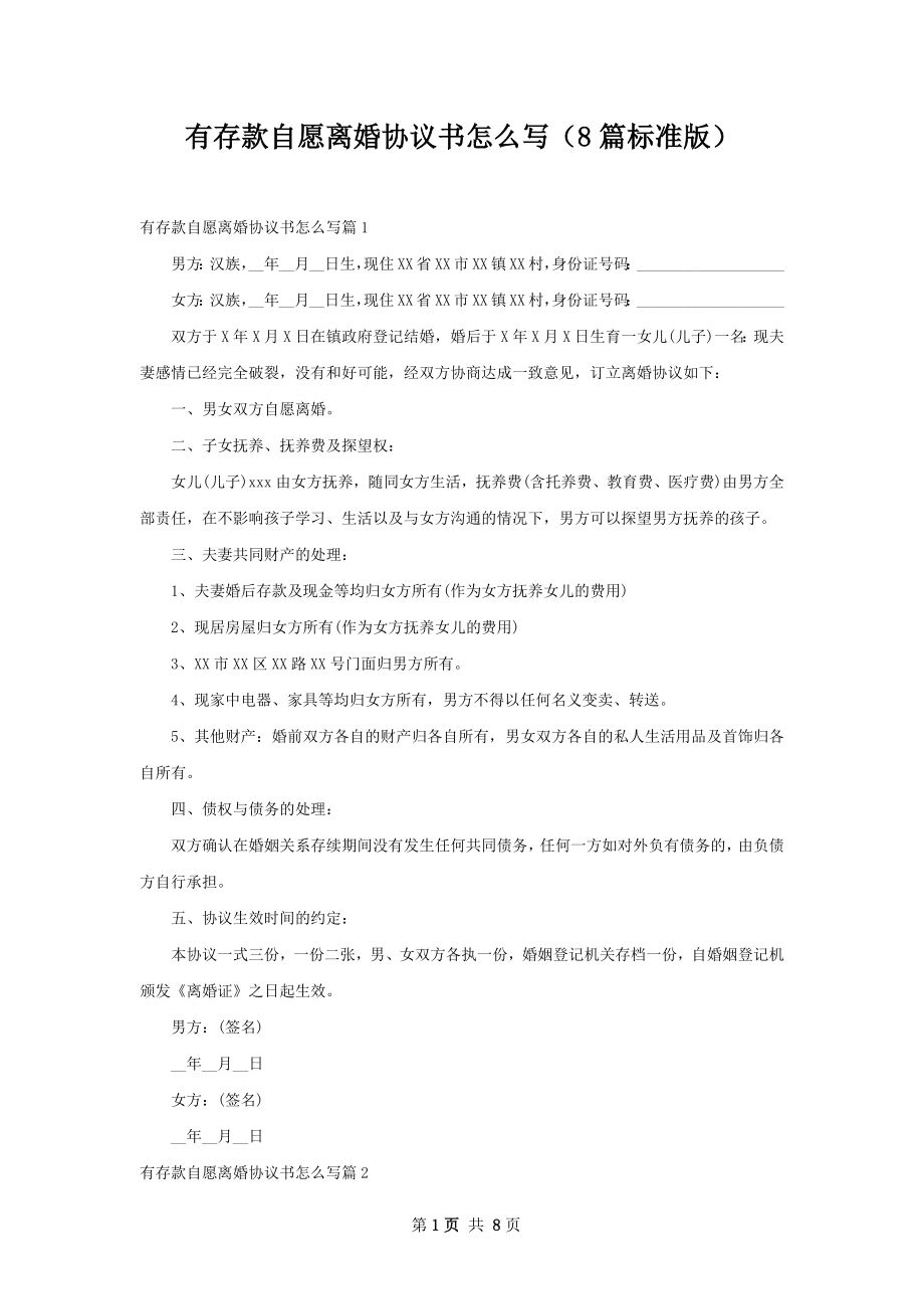 有存款自愿离婚协议书怎么写（8篇标准版）.docx_第1页