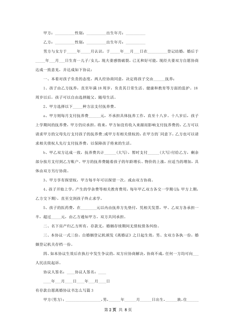 有存款自愿离婚协议书怎么写（8篇标准版）.docx_第2页