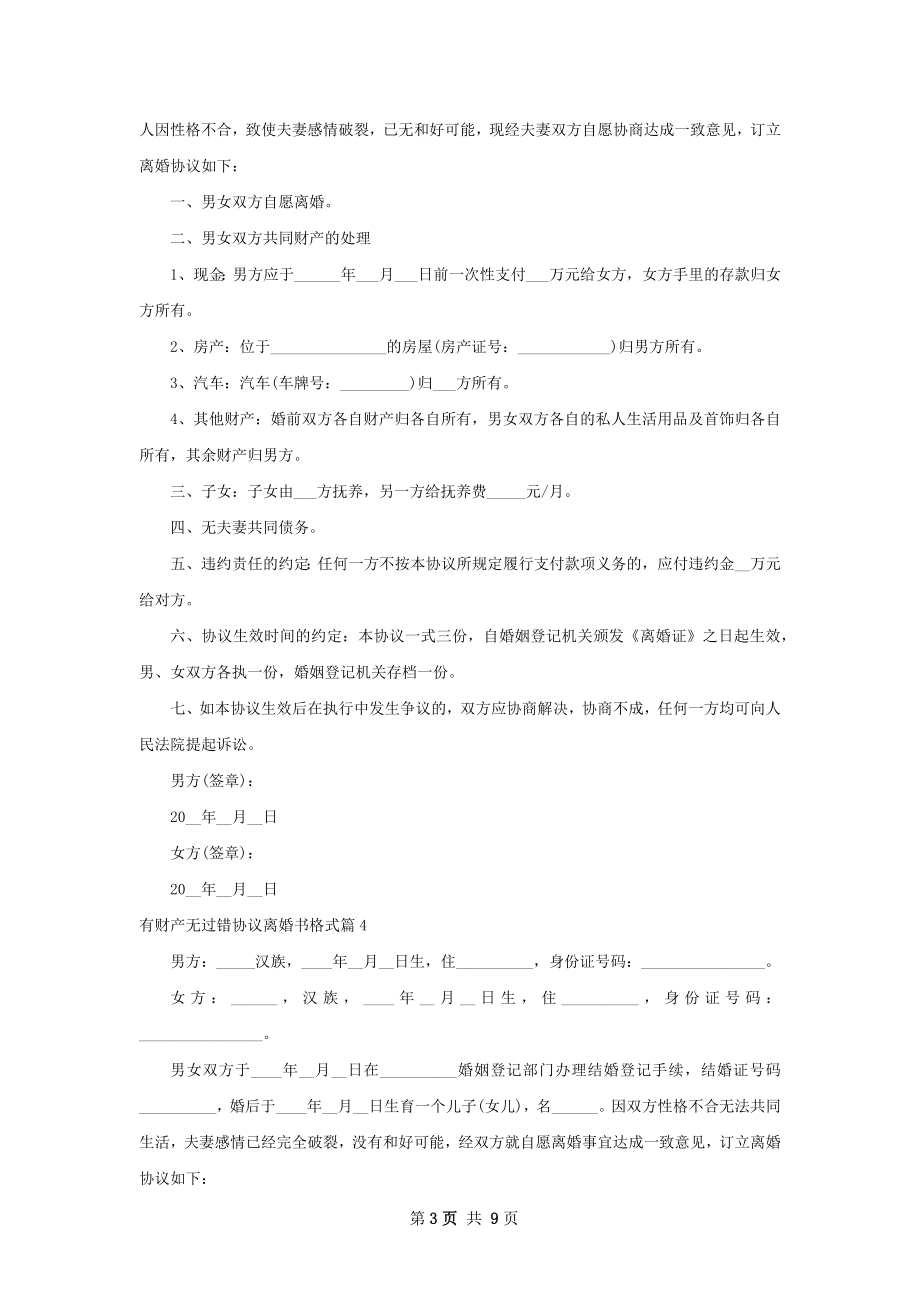 有财产无过错协议离婚书格式（8篇完整版）.docx_第3页