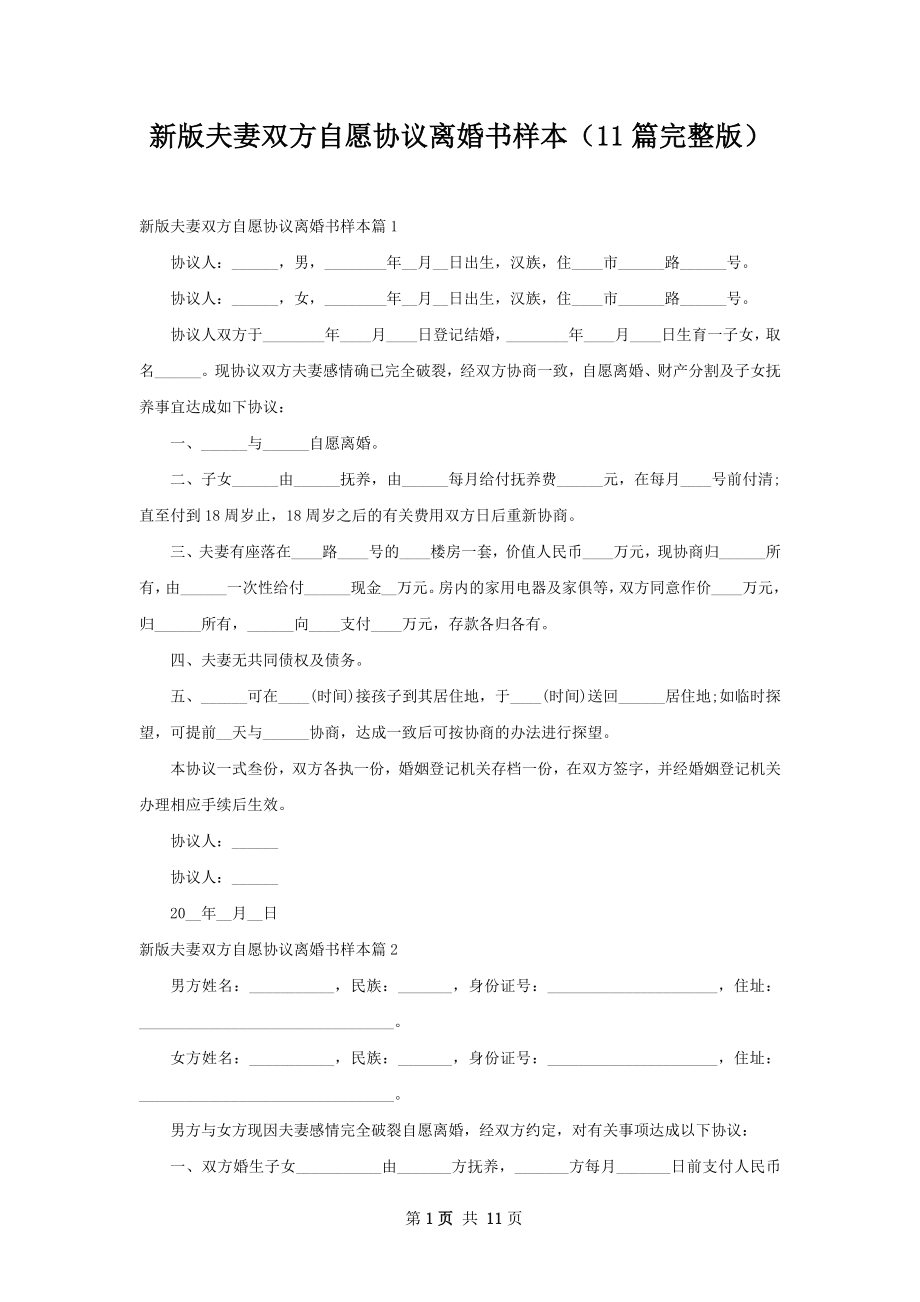 新版夫妻双方自愿协议离婚书样本（11篇完整版）.docx_第1页