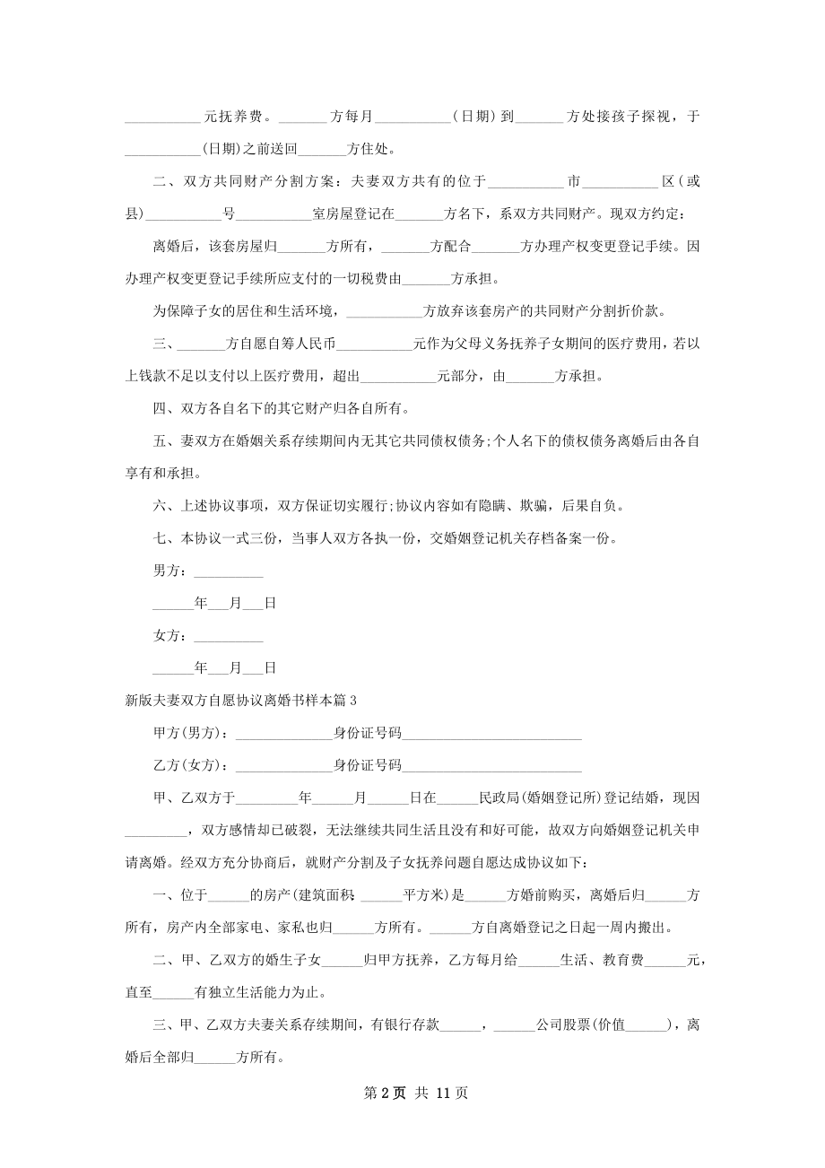 新版夫妻双方自愿协议离婚书样本（11篇完整版）.docx_第2页