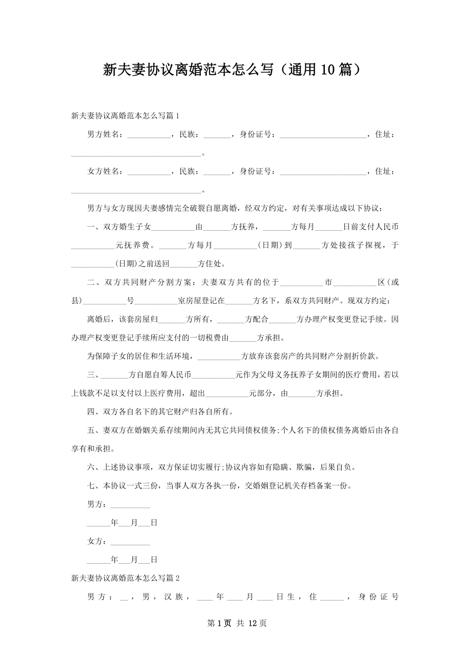 新夫妻协议离婚范本怎么写（通用10篇）.docx_第1页