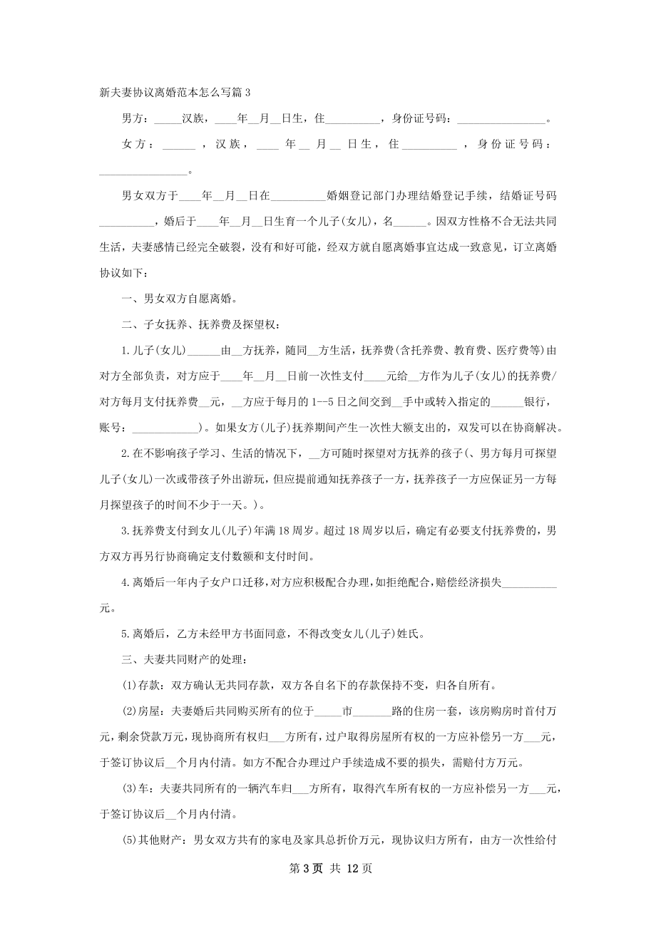 新夫妻协议离婚范本怎么写（通用10篇）.docx_第3页